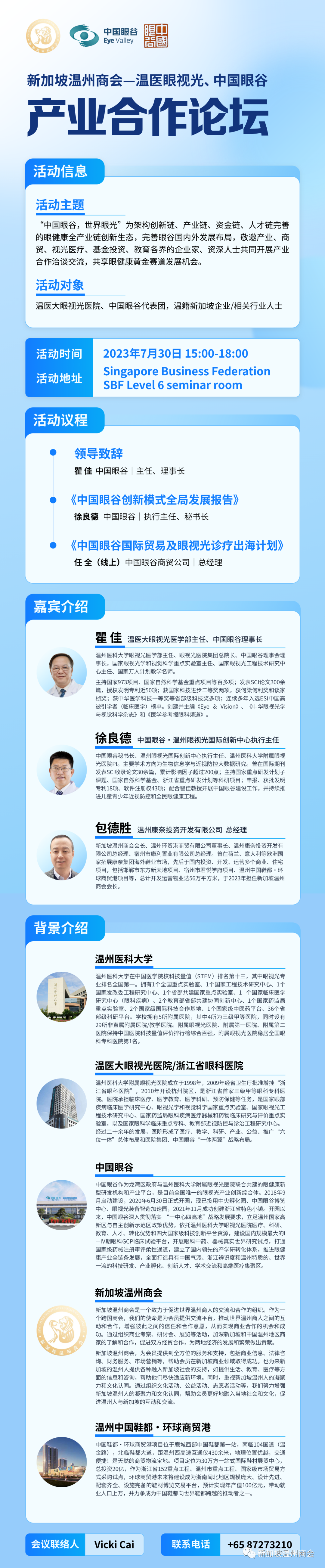 新新加坡温州商会一温医眼视光、中国眼谷产业合作论坛